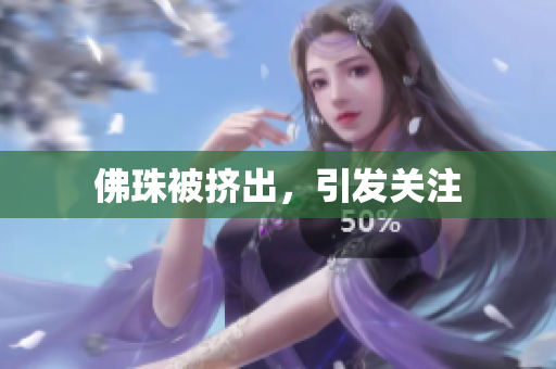 佛珠被挤出，引发关注