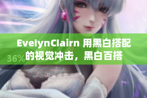 EveIynCIairn 用黑白搭配的视觉冲击，黑白百搭
