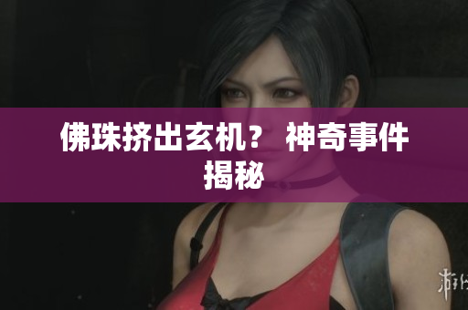 佛珠挤出玄机？ 神奇事件揭秘