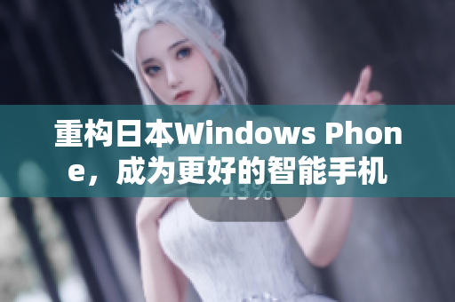 重构日本Windows Phone，成为更好的智能手机