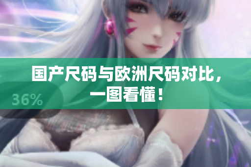 国产尺码与欧洲尺码对比，一图看懂！