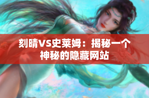 刻晴VS史莱姆：揭秘一个神秘的隐藏网站