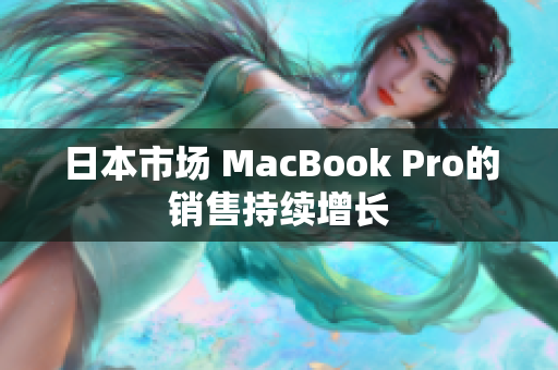 日本市场 MacBook Pro的销售持续增长