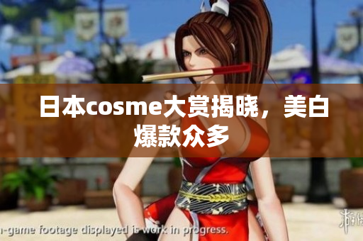 日本cosme大赏揭晓，美白爆款众多