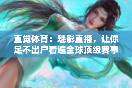 直觉体育：魅影直播，让你足不出户看遍全球顶级赛事