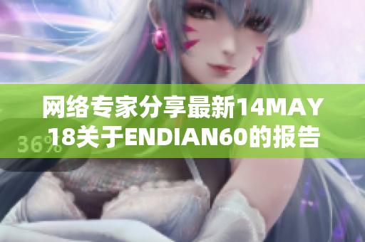 网络专家分享最新14MAY18关于ENDIAN60的报告