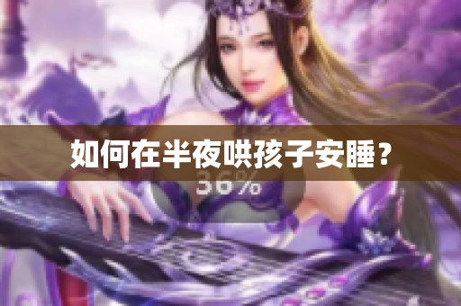 如何在半夜哄孩子安睡？