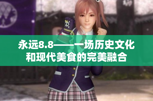 永远8.8——一场历史文化和现代美食的完美融合