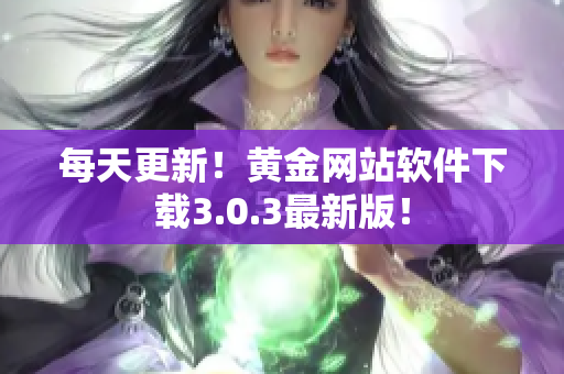 每天更新！黄金网站软件下载3.0.3最新版！