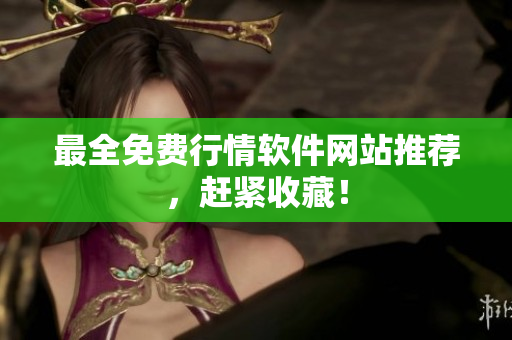 最全免费行情软件网站推荐，赶紧收藏！
