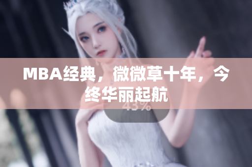 MBA经典，微微草十年，今终华丽起航