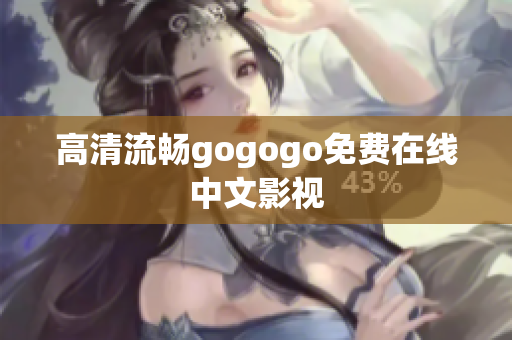 高清流畅gogogo免费在线中文影视