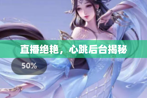 直播绝艳，心跳后台揭秘