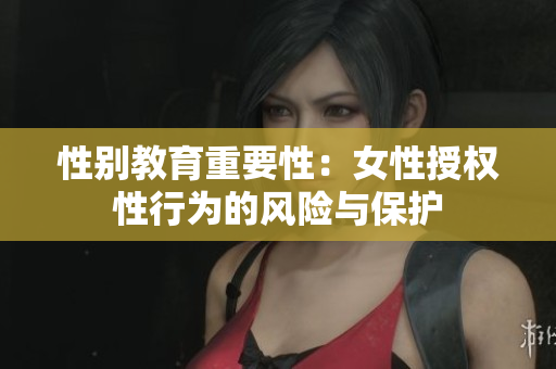 性别教育重要性：女性授权性行为的风险与保护