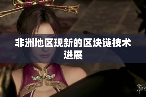 非洲地区现新的区块链技术进展