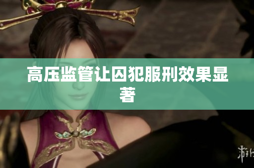 高压监管让囚犯服刑效果显著