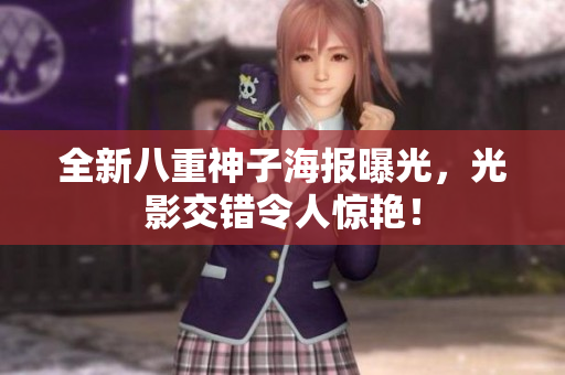 全新八重神子海报曝光，光影交错令人惊艳！