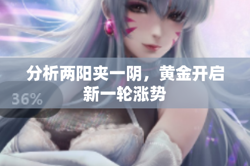 分析两阳夹一阴，黄金开启新一轮涨势