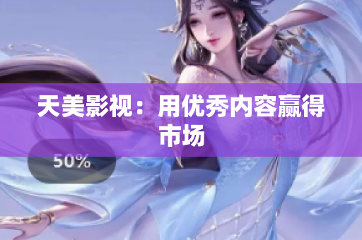 天美影视：用优秀内容赢得市场