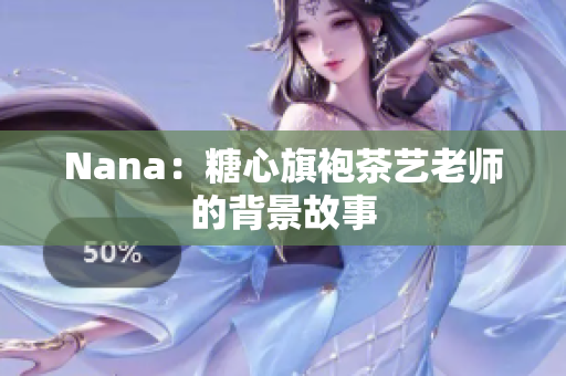 Nana：糖心旗袍茶艺老师的背景故事