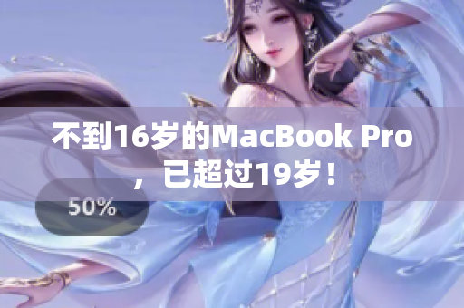 不到16岁的MacBook Pro，已超过19岁！
