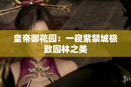 皇帝御花园：一窥紫禁城极致园林之美