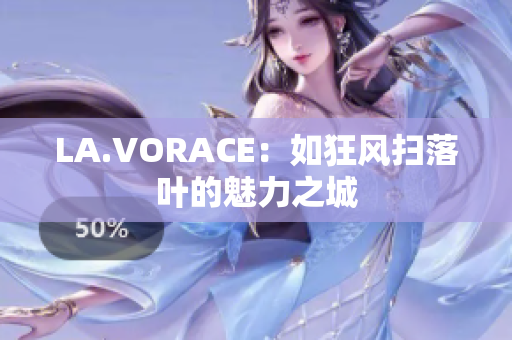 LA.VORACE：如狂风扫落叶的魅力之城