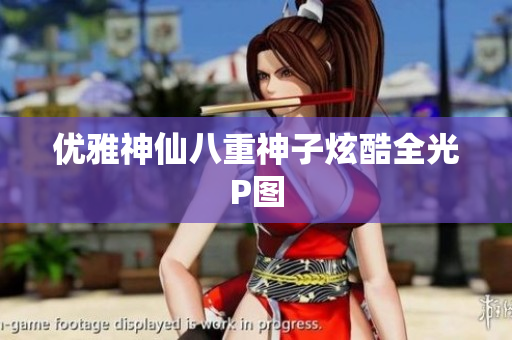 优雅神仙八重神子炫酷全光P图