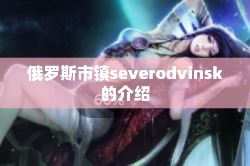 俄罗斯市镇severodvinsk的介绍