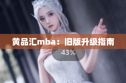 黄品汇mba：旧版升级指南