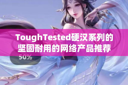 ToughTested硬汉系列的坚固耐用的网络产品推荐