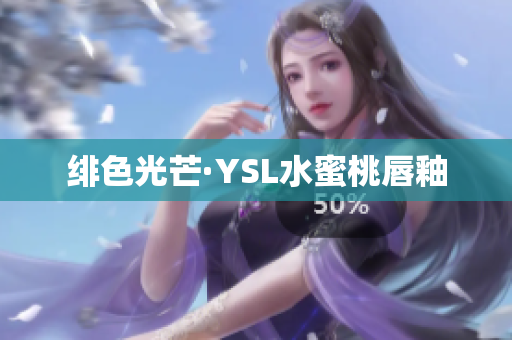 绯色光芒·YSL水蜜桃唇釉