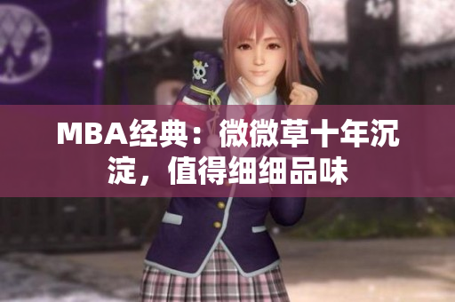 MBA经典：微微草十年沉淀，值得细细品味