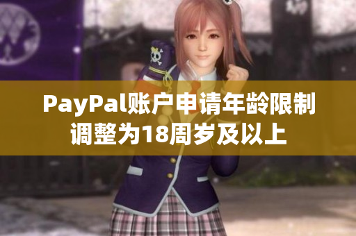 PayPal账户申请年龄限制调整为18周岁及以上