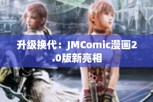 升级换代：JMComic漫画2.0版新亮相