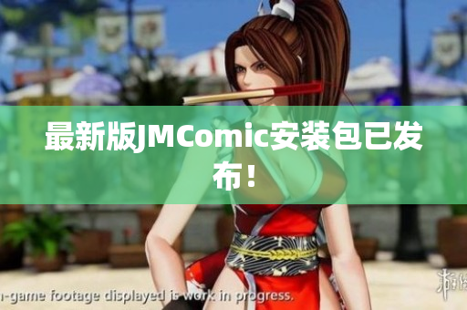 最新版JMComic安装包已发布！