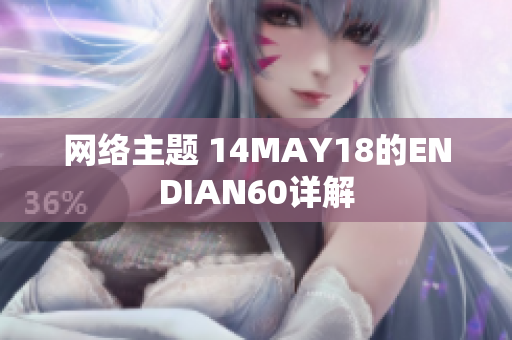 网络主题 14MAY18的ENDIAN60详解