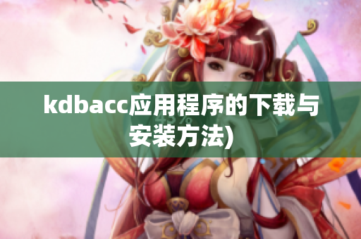 kdbacc应用程序的下载与安装方法)