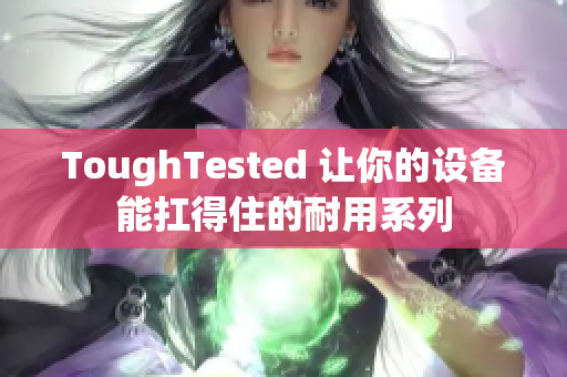 ToughTested 让你的设备能扛得住的耐用系列
