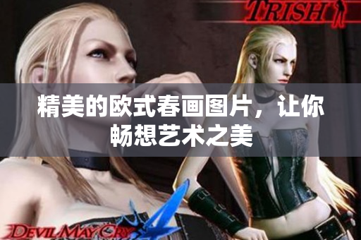 精美的欧式春画图片，让你畅想艺术之美