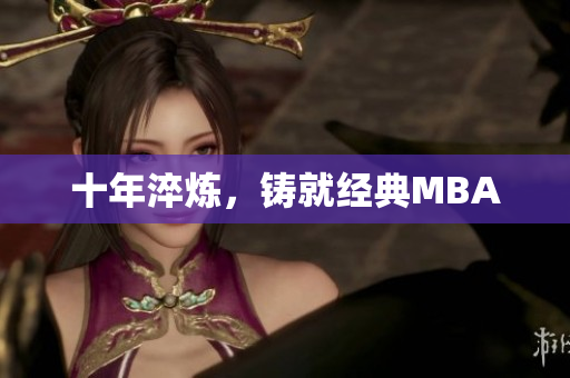 十年淬炼，铸就经典MBA