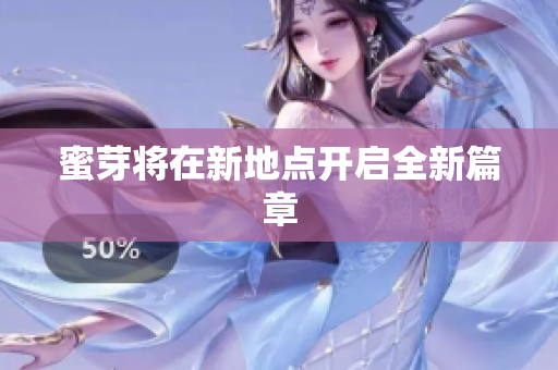 蜜芽将在新地点开启全新篇章