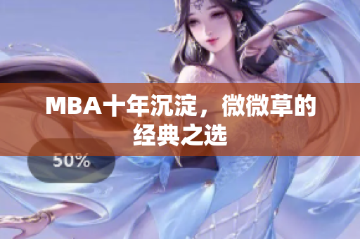 MBA十年沉淀，微微草的经典之选