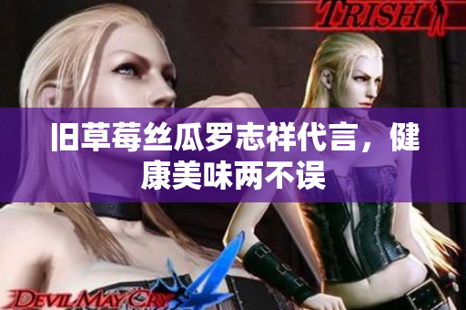 旧草莓丝瓜罗志祥代言，健康美味两不误