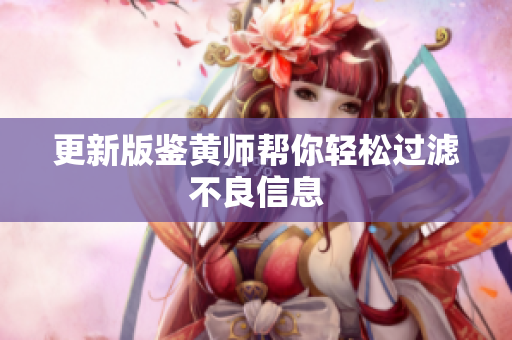 更新版鉴黄师帮你轻松过滤不良信息
