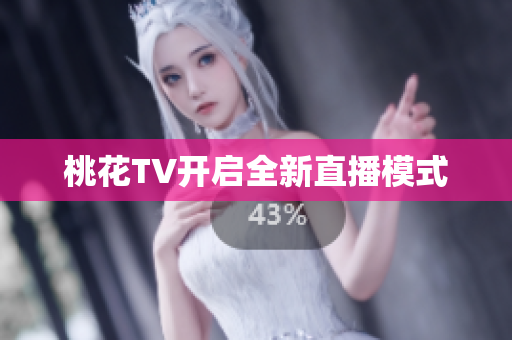 桃花TV开启全新直播模式