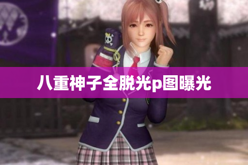 八重神子全脱光p图曝光