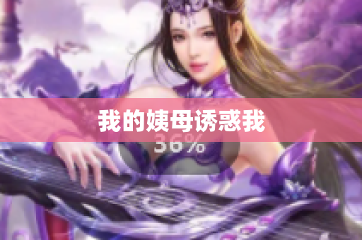 我的姨母诱惑我