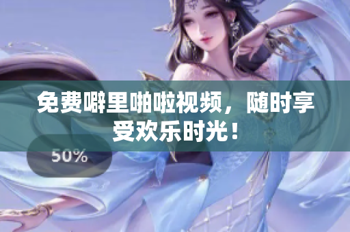 免费噼里啪啦视频，随时享受欢乐时光！