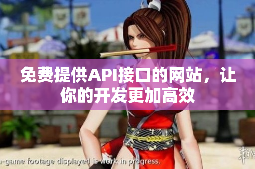 免费提供API接口的网站，让你的开发更加高效